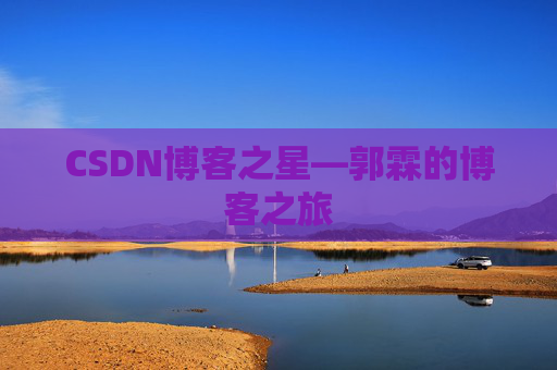 CSDN博客之星—郭霖的博客之旅